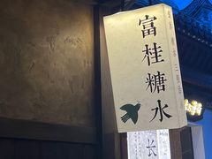 -富桂厨房