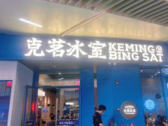 -克茗冰室(壹方天地店)