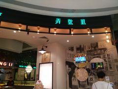 门面-弄堂里(雨花客厅店)
