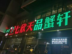 -七欣天香辣蟹火锅(扬州望月路店)