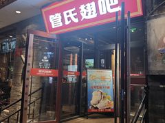 -管氏翅吧(护国寺店)