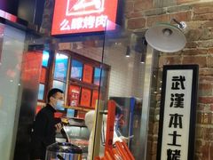 -么肆烤肉·中式自助·烤肉大排档(街道口季佳PAI店)