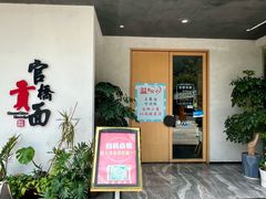 -官桥贡面(吉城大厦店)