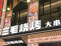 -三毛烧烤·南昌大排档(山姆店)