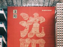 -沈阳站