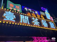 -明腾壹间茶餐厅(新都会花园广场店)