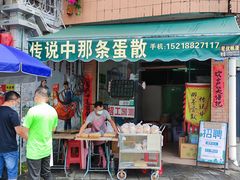 门面-传说中那条蛋散
