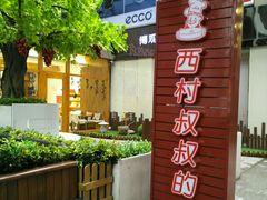 -西村叔叔的店·面包·甜品·蛋糕(崂山丽达店)