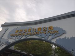 -杭州少年儿童公园
