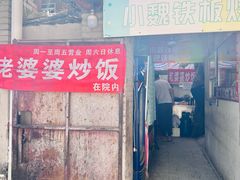 -老婆婆炒饭(小白楼1902欧式风情街店)