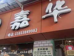 -嘉华小吃(蛇口市场店)