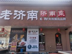 -老济南·地道济南菜(大明湖店)