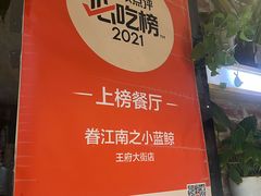 -眷江南之小蓝鲸(王府大街店)