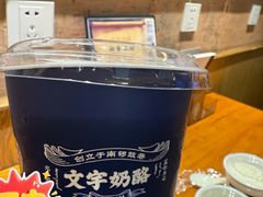 -文宇奶酪店(南锣鼓巷店)