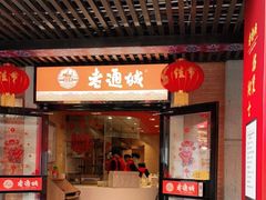 门面-老通城豆皮大王(吉庆街店)