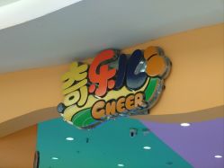 -奇乐儿儿童主题公园(惠润广场店)