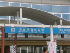 -台场海滨公园船码头