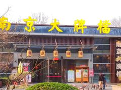 -南京大牌档(中山陵店)