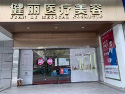 门面-广州健丽·去眼袋医疗美容机构