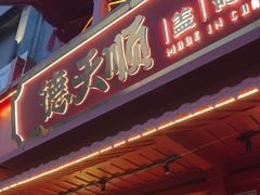 -德天顺盖码饭(人民西路店)