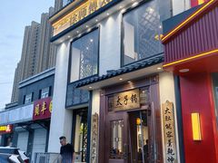 -徐师傅太子锅(龙泽路店)