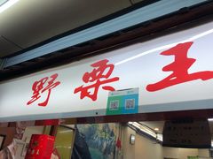 门面-阿男野栗王(金门路店)