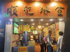 门面-顺记冰室(宝华路店)