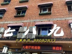 门面-七八九餐厅(浦江店)