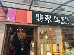 -翡翠鸟精品泰国菜(北辰财富中心店)