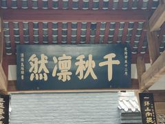 -成都武侯祠博物馆