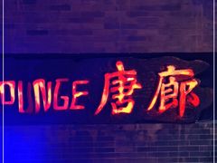-唐廊烤鸭店(工体店)