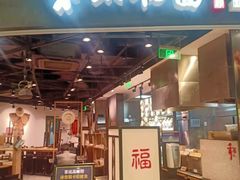 门面-和府捞面(西溪印象城店)
