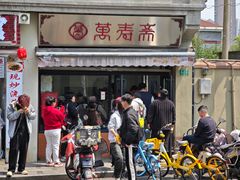 -万寿斋(山阴路店)