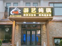-红井路游艺炖锅·音乐餐吧(十渡店)