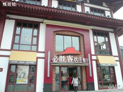 -必胜客(花舞大唐博物馆店)