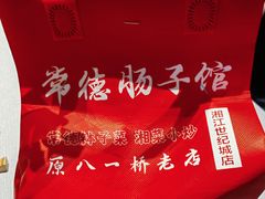 -张氏父子常德肠子馆(红星总店)