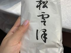 -松云泽
