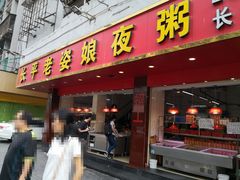 门面-长平老姿娘夜粥(平东一街店)