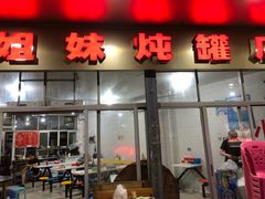 门面-姐妹炖罐店(桂香街总店)