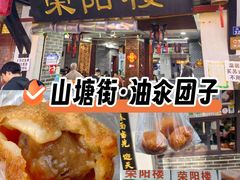 -荣阳楼(山塘街店)