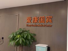 -爱康国宾体检中心(顺平分院)