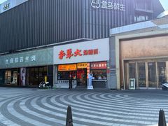 -李犟大爆鳝面·手工蟹黄包(湖滨西湖店)