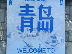 -青岛第二海水浴场