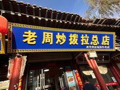 -老周炒拨拉(甘州总店)