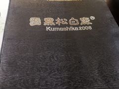 菜单-黑松白鹿(金融街店)
