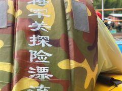 -将军关探险漂流