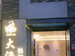 门面-大渔铁板烧(花园道店)