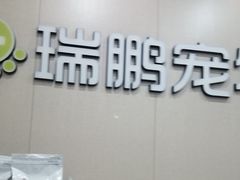 -瑞鹏宠物医院(城市山谷分院)