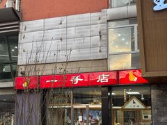 -一手店(五道口店)