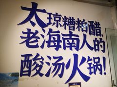 -太琼糟粕醋火锅·海南老爸茶(海棠湾臻选店)